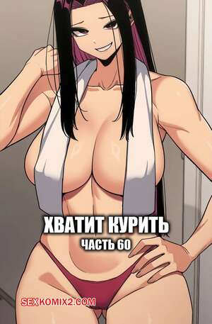 Порно комикс Хватит курить. Часть 60. Someone Stop He Порно комикс Хватит курить. Часть 60. Someone Stop He