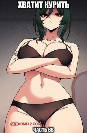 Хентай Манга Хватит курить. Часть 68. Someone Stop He