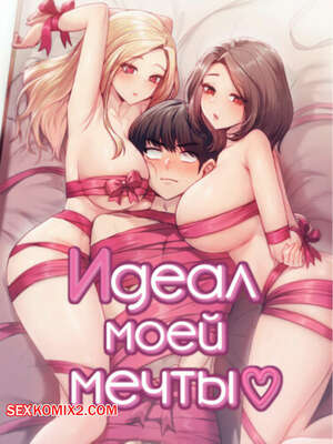 Порно комикс Идеал моей мечты. Часть 1 и 2 и 3. onelbuter coea