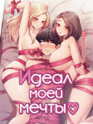 Хентай Манга Идеал моей мечты. Часть 13 и 14 и 15. onelbuter coea