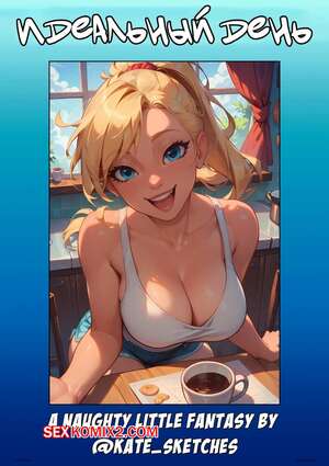 Порно комикс Идеальный день. A Perfect Day. Kate Sketches. Порно комикс Идеальный день. A Perfect Day. Kate Sketches.