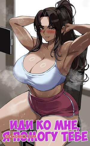 Порно комикс Иди ко мне, я помогу тебе. Come to Me I Will Give You a Hand. hellaP. Порно комикс Иди ко мне, я помогу тебе. Come to Me I Will Give You a Hand. hellaP.
