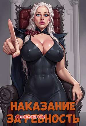 Порно комикс Игра престолов. Наказание за ревность. Punished for jealousy. Game of Bimbos. Порно комикс Игра престолов. Наказание за ревность. Punished for jealousy. Game of Bimbos.
