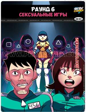 Порно комикс Игра в кальмара. Раунд 6. Сексуальные игры. Часть 1. Jogos de sexo. PervComix. Порно комикс Игра в кальмара. Раунд 6. Сексуальные игры. Часть 1. Jogos de sexo. PervComix.