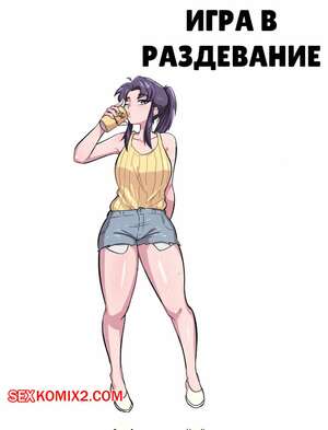 Порно комикс Игра в раздевание Мисато Катсураги. Misato Katsuragi Strip Game. taku34128. Порно комикс Игра в раздевание Мисато Катсураги. Misato Katsuragi Strip Game. taku34128.