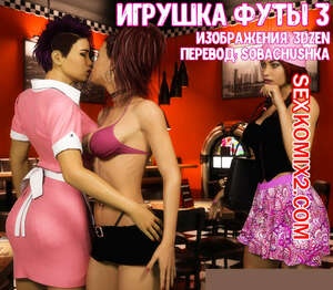 Порно комикс Игрушка футы. 3. Futas Plaything. 3DZen Порно комикс Игрушка футы. 3. Futas Plaything. 3DZen