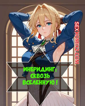 Порно комикс Инбридинг. Сквозь вселенную. Inbreeding. Through the Universe. Порно комикс Инбридинг. Сквозь вселенную. Inbreeding. Through the Universe.