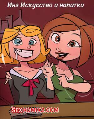 Порно комикс Инэ искусство и напитки. FILF. Ine Arts and drinks. JMoz