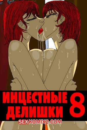 Порно комикс Инцестные делишки. Часть 8. Incestral Affairs Порно комикс Инцестные делишки. Часть 8. Incestral Affairs