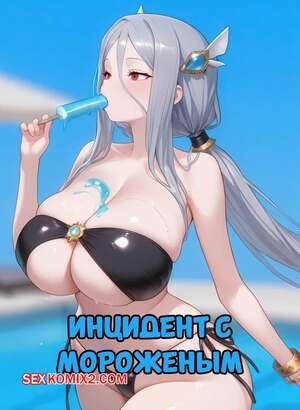 Порно комикс Инцидент с мороженым. The Popsicle Incident. Velvet Nymph. Порно комикс Инцидент с мороженым. The Popsicle Incident. Velvet Nymph.