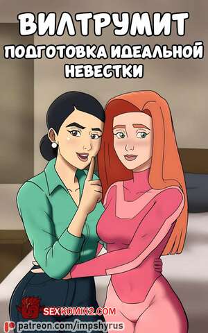 Порно комикс Invincible. Вилтрумит. Подготовка идеальной невестки. Impshyrus Порно комикс Invincible. Вилтрумит. Подготовка идеальной невестки. Impshyrus