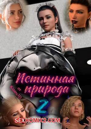 Порно комикс Истинная природа. Часть 2. True Nature Порно комикс Истинная природа. Часть 2. True Nature
