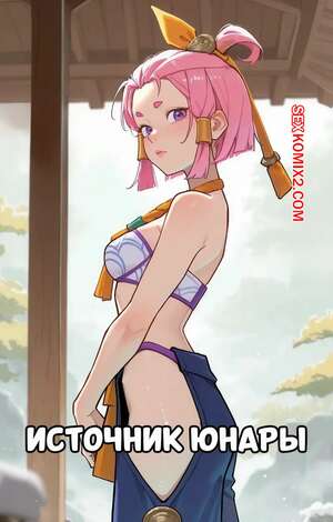 Порно комикс Источник Юнары. Springs Yunara. Lunia2ee. Порно комикс Источник Юнары. Springs Yunara. Lunia2ee.