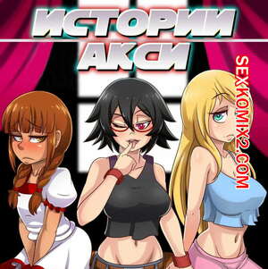 Порно комикс Истории Акси. Часть 1. Студентка Порно комикс Истории Акси. Часть 1. Студентка