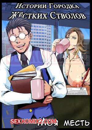 Порно комикс Истории городка жестких стволов. Моя месть. Порно комикс Истории городка жестких стволов. Моя месть.
