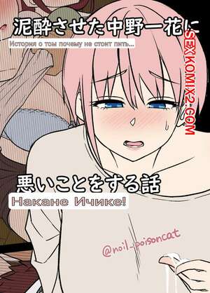 Порно комикс Истории пьяных сестричек Накано. Часть 3. Ичика. Dokuneko Noil
