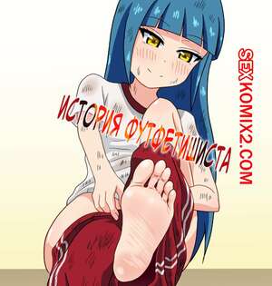 Порно комикс История футфетишиста. Часть 11. Nush Порно комикс История футфетишиста. Часть 11. Nush