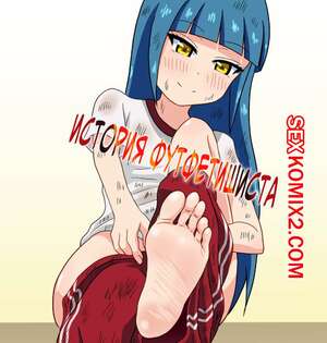 Порно комикс История футфетишиста. Часть 8. Nush Порно комикс История футфетишиста. Часть 8. Nush