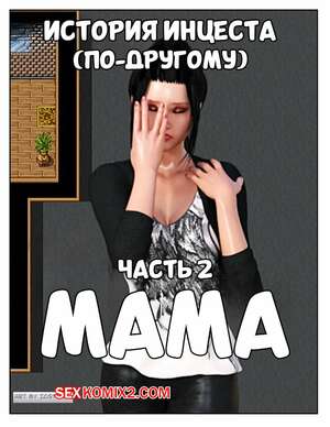 Порно комикс 3D История инцеста. Часть 2. Мама. Incest Story. Icstor Порно комикс 3D История инцеста. Часть 2. Мама. Incest Story. Icstor