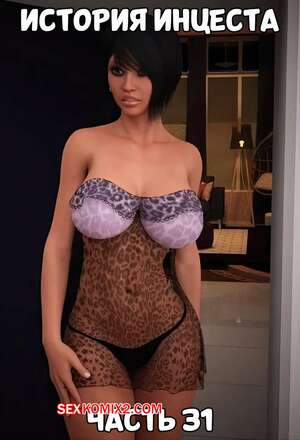 Порно комикс История инцеста. Часть 31 и 32 и 33. Incest Story. Icstor Порно комикс История инцеста. Часть 31 и 32 и 33. Incest Story. Icstor