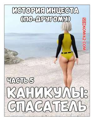 Порно комикс 3D История инцеста. Часть 5. Каникулы. Спасатель. Incest Story. Icstor Порно комикс 3D История инцеста. Часть 5. Каникулы. Спасатель. Incest Story. Icstor