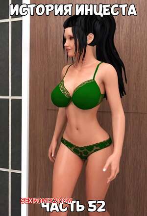 Порно комикс 3D История инцеста. Часть 52 и 53 и 54 и 55. Incest Story. Icstor Порно комикс 3D История инцеста. Часть 52 и 53 и 54 и 55. Incest Story. Icstor