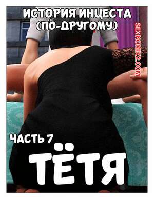 Порно комикс 3D История инцеста. Часть 7. Тетя. Incest Story. Icstor Порно комикс 3D История инцеста. Часть 7. Тетя. Incest Story. Icstor
