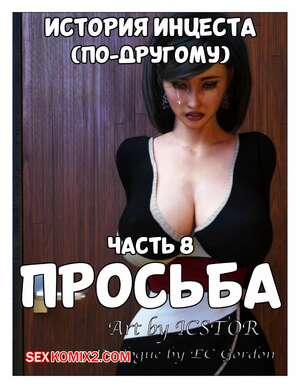 Порно комикс История инцеста. Часть 8. Просьба. Incest Story. Icstor Порно комикс История инцеста. Часть 8. Просьба. Incest Story. Icstor