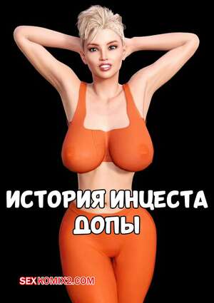 Порно комикс История инцеста. Допы. Incest Story. Icstor Порно комикс История инцеста. Допы. Incest Story. Icstor
