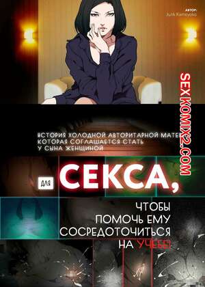 Порно комикс История матери, которая соглашается стать женщиной для секса Порно комикс История матери, которая соглашается стать женщиной для секса