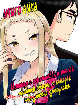 Порно комикс аниме История о наглой младшей сестре, с которой невозможно заскучать. Часть 1. Shinba Yagi