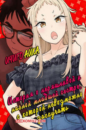 Порно комикс аниме История о наглой младшей сестре, с которой невозможно заскучать. Часть 2. Shinba Yagi