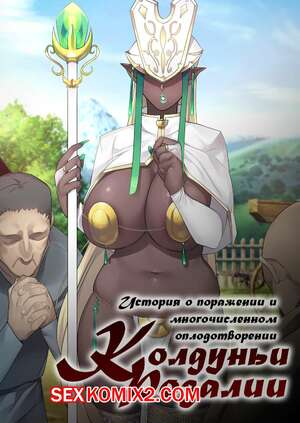 Порно комикс История о поражении и оплодотворении Колдуньи Розалии Порно комикс История о поражении и оплодотворении Колдуньи Розалии