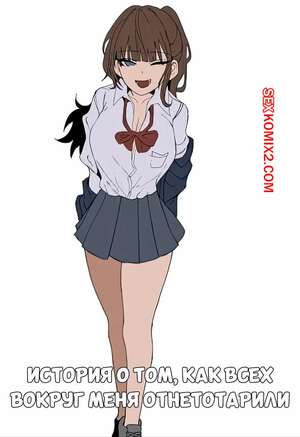 Порно комикс История о том, как всех вокруг меня отнеторарили. k8on. Порно комикс История о том, как всех вокруг меня отнеторарили. k8on.