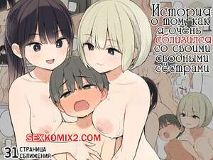 Порно комикс История о том, как я очень сблизился со своими сводными сёстрами. Nora Higuma Порно комикс История о том, как я очень сблизился со своими сводными сёстрами. Nora Higuma