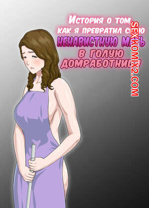 Порно комикс История о том, как я превратил свою ненавистную мать в голую домработницу Порно комикс История о том, как я превратил свою ненавистную мать в голую домработницу