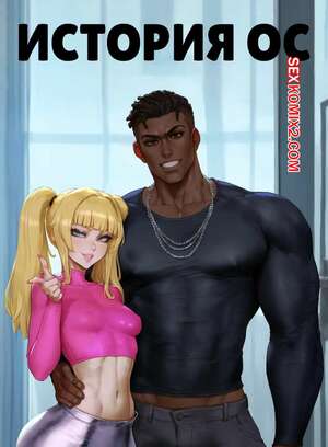 Порно комикс История ОС. Часть 3. OC Story Порно комикс История ОС. Часть 3. OC Story