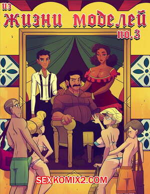 Порно комикс Из жизни моделей. Часть 3. A Model Life. JABComix Порно комикс Из жизни моделей. Часть 3. A Model Life. JABComix