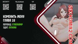 Порно комикс Изменить жену. Части 16 и 17 и 18. Change Wife Порно комикс Изменить жену. Части 16 и 17 и 18. Change Wife