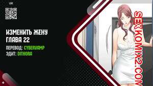 Порно комикс Изменить жену. Части 22 и 23 и 24. Change Wife Порно комикс Изменить жену. Части 22 и 23 и 24. Change Wife