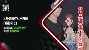 Порно комикс Изменить жену. Части 31 и 32 и 33. Change Wife Порно комикс Изменить жену. Части 31 и 32 и 33. Change Wife