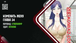Порно комикс Изменить жену. Части 34 и 35 и 36. Change Wife Порно комикс Изменить жену. Части 34 и 35 и 36. Change Wife