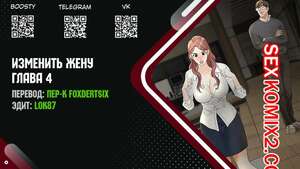 Порно комикс Изменить жену. Части 4 и 5 и 6. Change Wife Порно комикс Изменить жену. Части 4 и 5 и 6. Change Wife