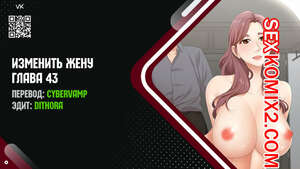 Порно комикс Изменить жену. Части 43 и 44 и 45. Change Wife Порно комикс Изменить жену. Части 43 и 44 и 45. Change Wife