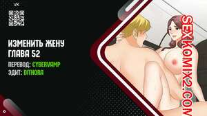 Порно комикс Изменить жену. Части 52 и 53 и 54. Change Wife Порно комикс Изменить жену. Части 52 и 53 и 54. Change Wife