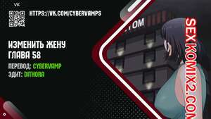 Порно комикс Изменить жену. Части 58 и 59 и 60. Change Wife Порно комикс Изменить жену. Части 58 и 59 и 60. Change Wife
