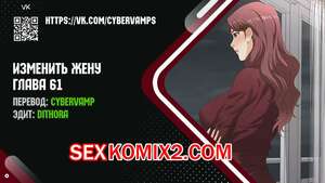 Порно комикс Изменить жену. Части 61 и 62 и 63. Change Wife Порно комикс Изменить жену. Части 61 и 62 и 63. Change Wife