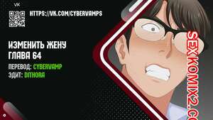 Порно комикс Изменить жену. Части 64 и 65 и 66. Change Wife Порно комикс Изменить жену. Части 64 и 65 и 66. Change Wife