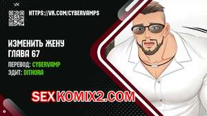 Порно комикс Изменить жену. Части 67 и 68 и 69. Change Wife