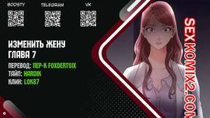 Порно комикс Изменить жену. Части 7 и 8 и 9. Change Wife Порно комикс Изменить жену. Части 7 и 8 и 9. Change Wife